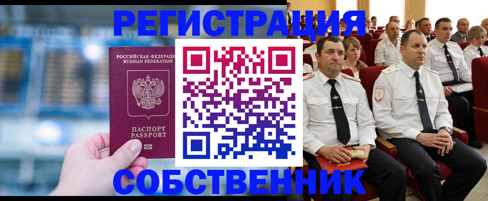 прописка от собственника в Меленках