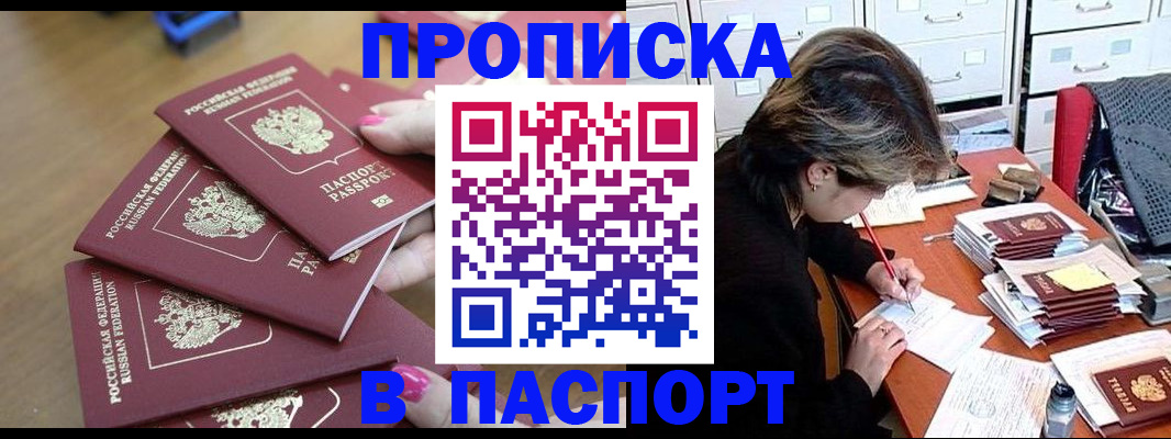 прописка штамп в Меленках